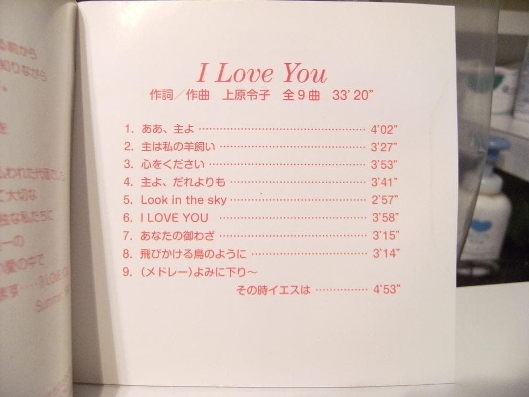 I LOVE YOU 上原令子 直筆サイン入り CDアルバム☆イエス キリスト教