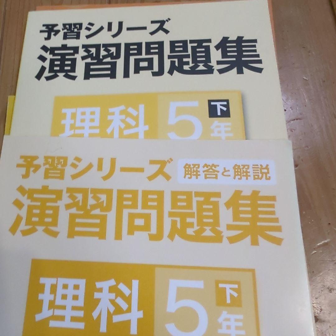 予習シリーズ 理科 5年下 演習問題集セット 四谷大塚（値下げ中