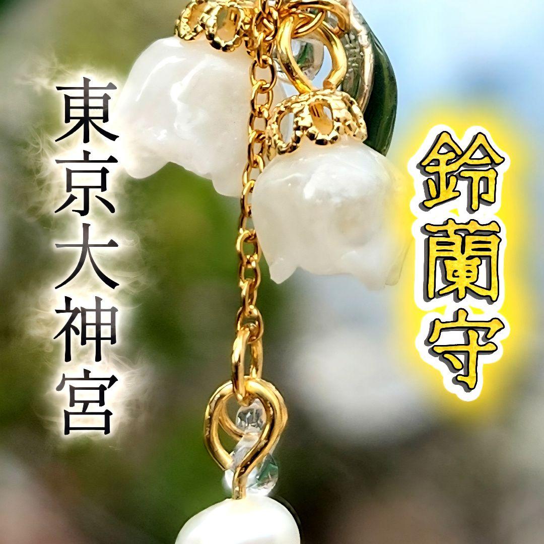 特級霊石 東京大神宮 鈴蘭ネックレス 強力縁結び 恋愛成就 復縁 一点物