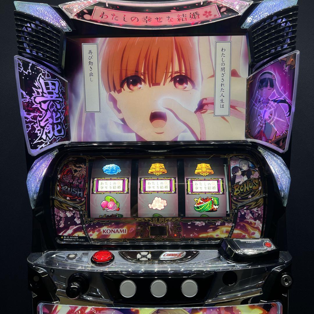 じやが わたしの幸せな結婚　スマスロ実機　簡易ユニット付　送料無料