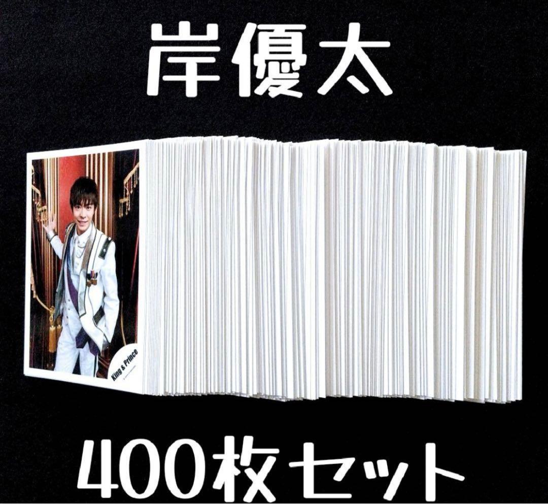 岸優太 400枚 写真 まとめ売り-在庫有即出荷