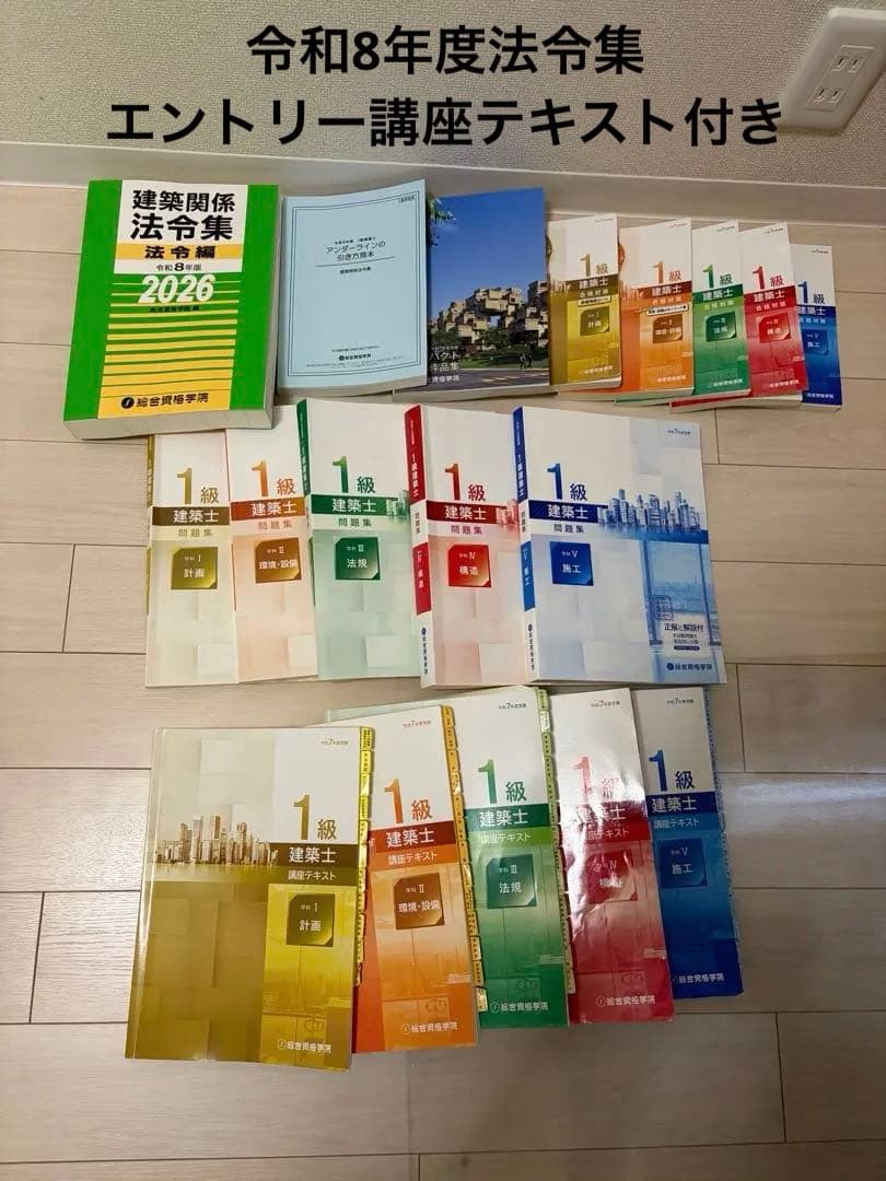 総合資格学院 令和7年版 1級建築士問題集テキスト法令集 一部令和8年度