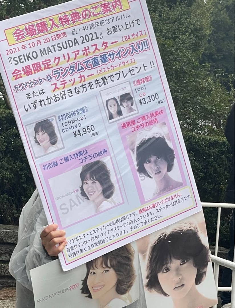 貴重 レア 松田聖子 直筆サイン 入り クリアポスター 武道館 抽選 当選