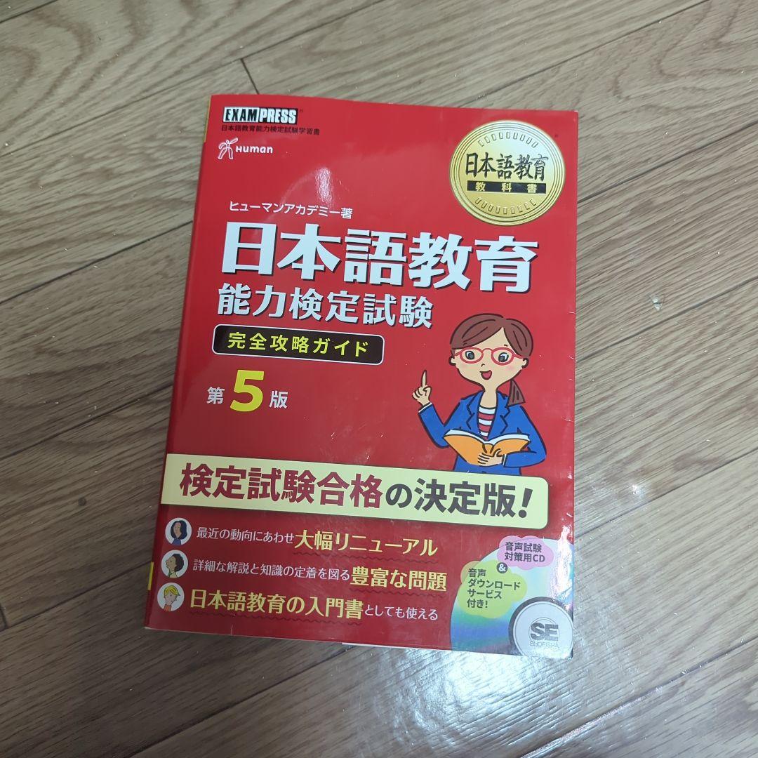 日本語教育能力検定試験 完全攻略ガイド 第5版+合格問題集 - メルカリ