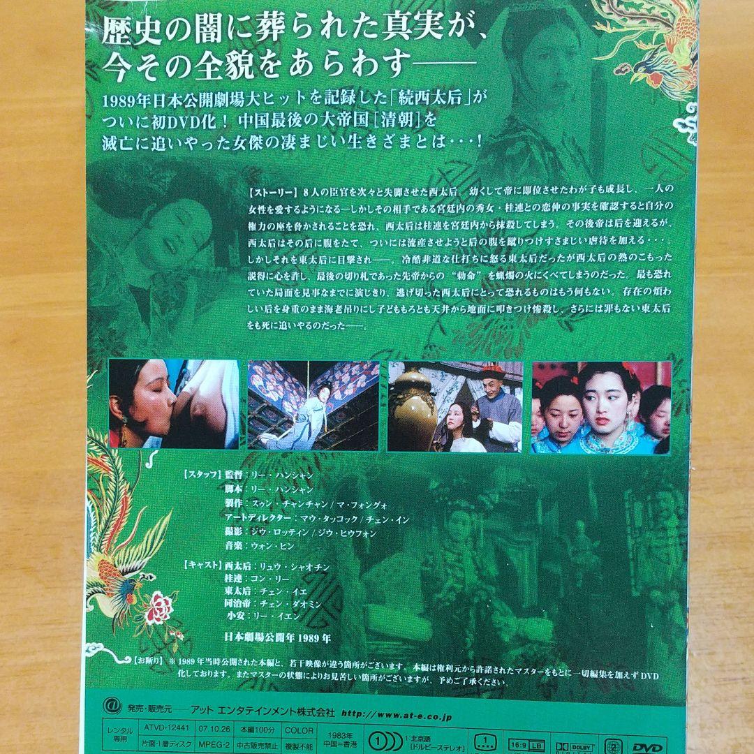 廃盤　「 西太后 」 ノーカット 版 DVD 　3枚組 　全話　ケース付