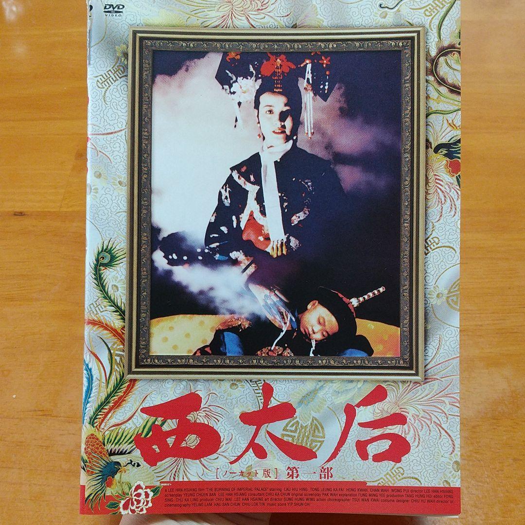 廃盤　「 西太后 」 ノーカット 版 DVD 　3枚組 　全話　ケース付