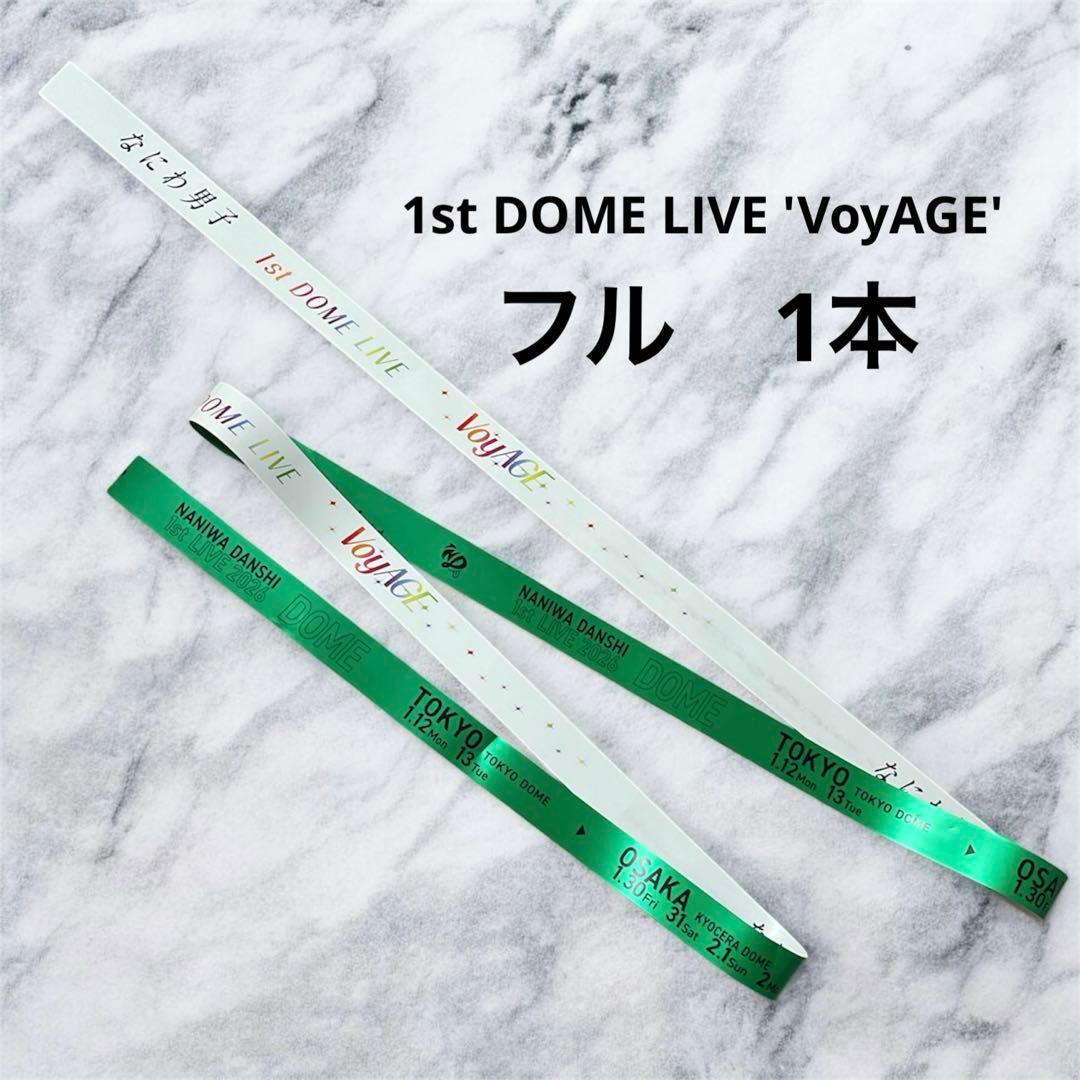 なにわ男子 ドーム VoyAGE 大橋和也 銀テープ ボンボヤ はっすん