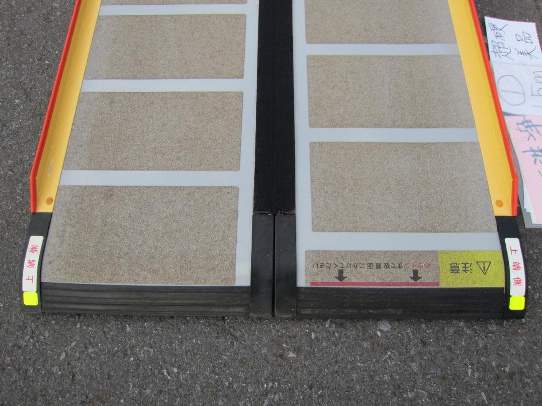 ①超硬美品 ケアスロープ 1.5M 150cm 高圧洗浄済 車いす用 送料込