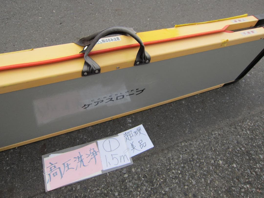 ①超硬美品 ケアスロープ 1.5M 150cm 高圧洗浄済 車いす用 送料込