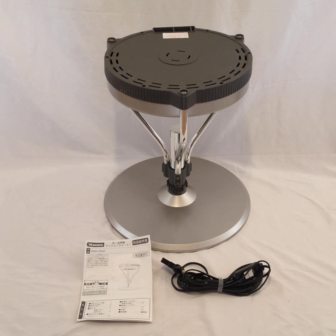 MORITA 卓下暖房機 サイクロンウォーマー MSH-800 動作確認済 美品