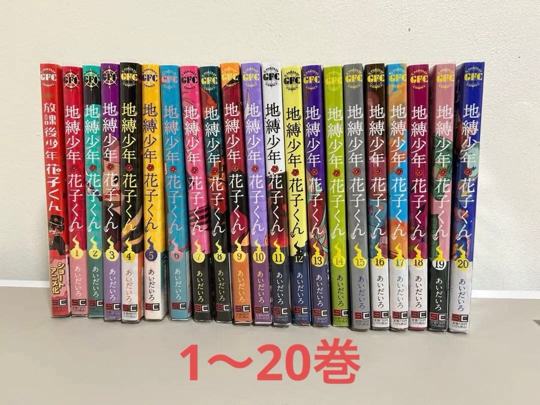地縛少年花子くん 1巻〜20巻＋放課後少年花子くん1巻 セットの通販