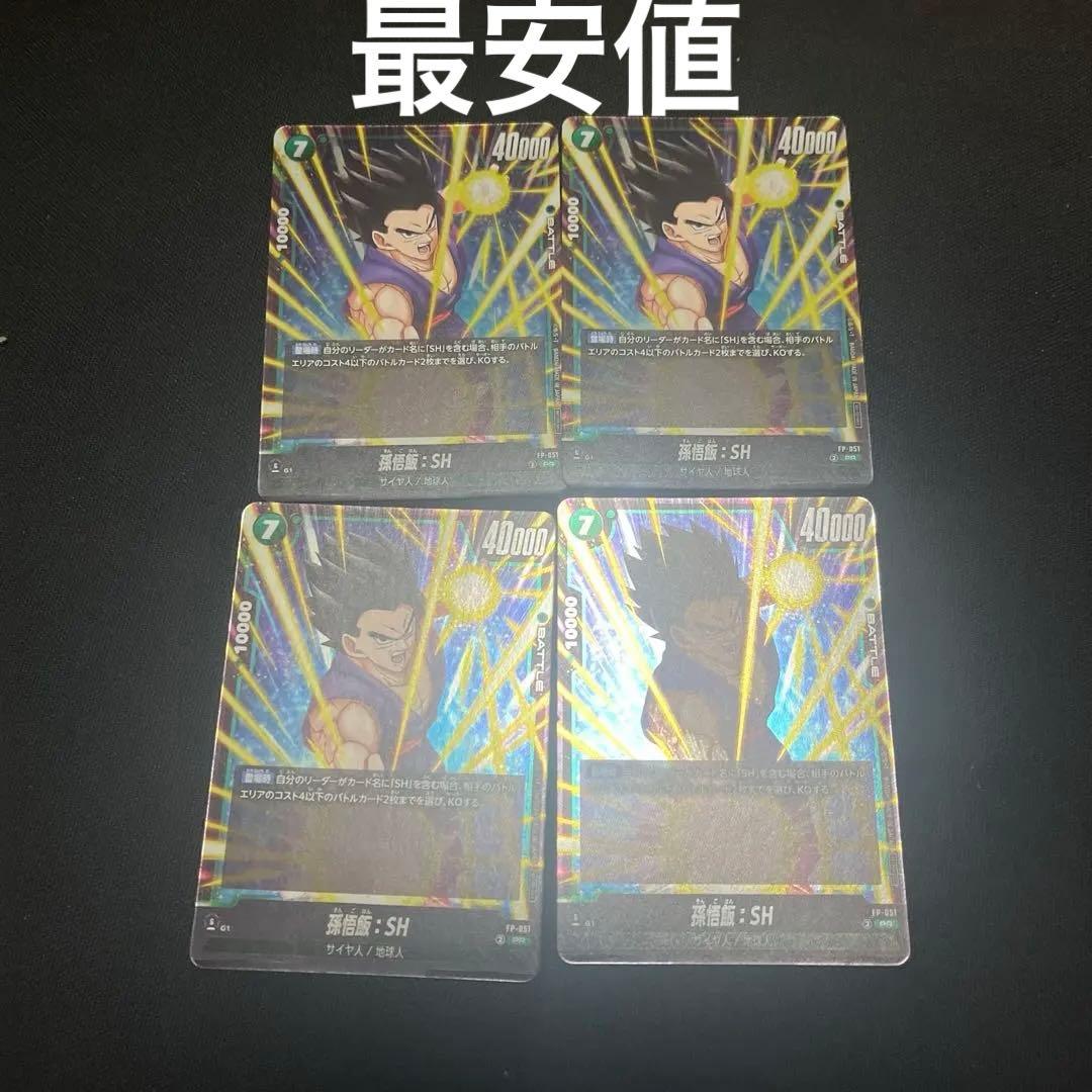 孫悟飯 SH　フュージョンワールド 最強ジャンプ　4枚セット　孫悟飯:SH ドラゴンボールカード フュージョンワールド 孫悟飯 sh 4枚 最強