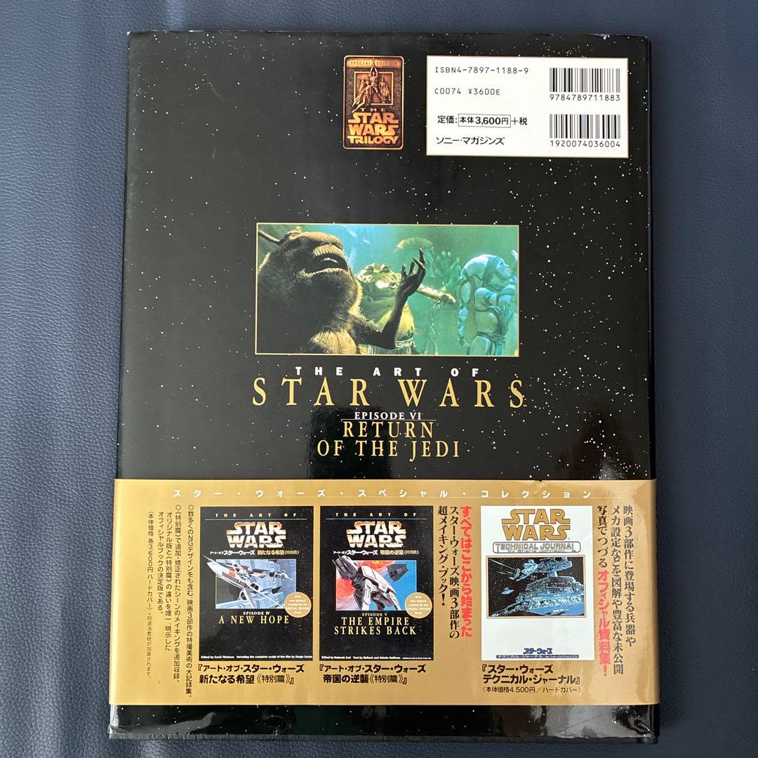 初版・帯 アート・オブ・スター・ウォーズ 特別篇 3冊セット ソニー