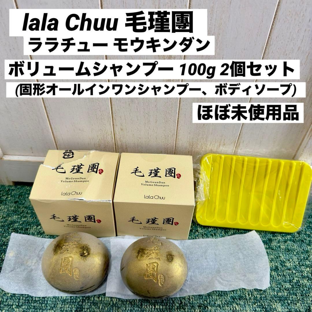 lala Chuu ララチュー モウキンダンボリュームシャンプー 100g 2個