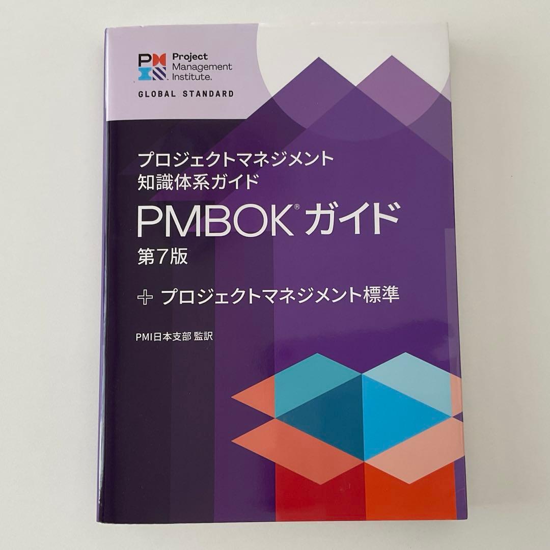 プロジェクトマネジメント　PMBOKガイド 第7版 プロジェクトマネジメント知識体系ガイド（PMBOKガイド）第7版＋
