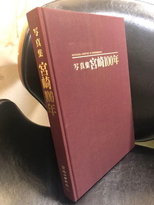 希少】写真集 宮崎100年 宮崎日日新聞出版 - メルカリ