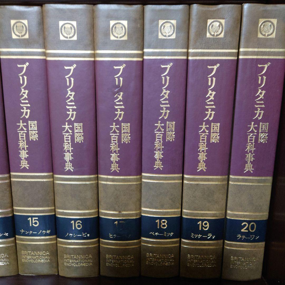 2]ブリタニカ国際大百科事典1~20巻うち11~20巻 - メルカリ