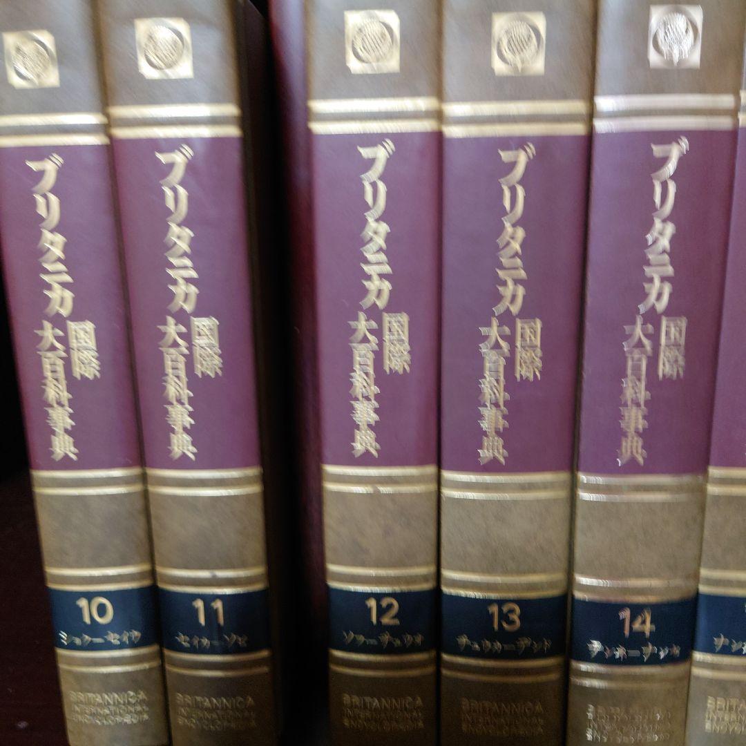 2]ブリタニカ国際大百科事典1~20巻うち11~20巻 - メルカリ