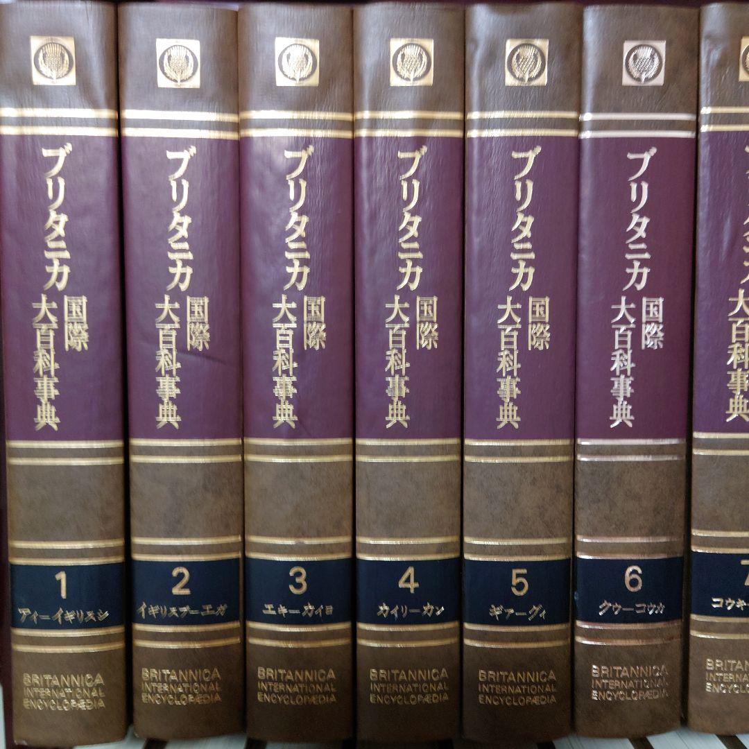 2]ブリタニカ国際大百科事典1~20巻うち11~20巻 - メルカリ