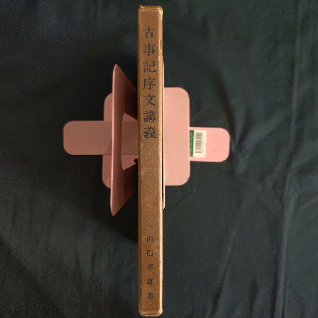 稀覯書 古事記序文講義 山田孝雄述 昭和10年 非売品 - メルカリ