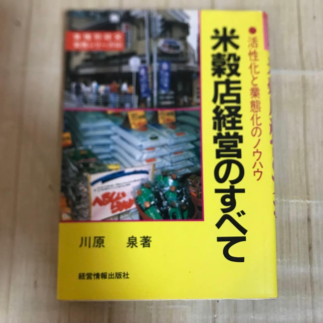 米穀店経営のすべて　活性化と業態化のノウハウ　川原　泉著　昭和60年初版 Amazon.co.jp: 米穀店経営のすべて: 活性化と業態化のノウハウ (業種別