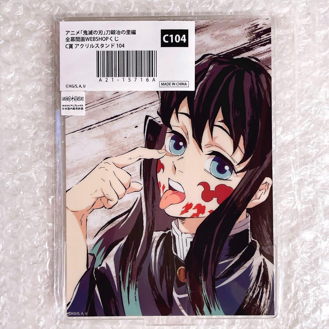 鬼滅の刃 全幕間画 WEBSHOPくじ 時透無一郎 アクリルスタンドC104