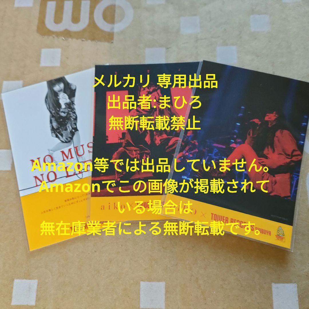 aiko ステッカー NO MUSIC NO LIFE タワ渋 3枚セット - メルカリ