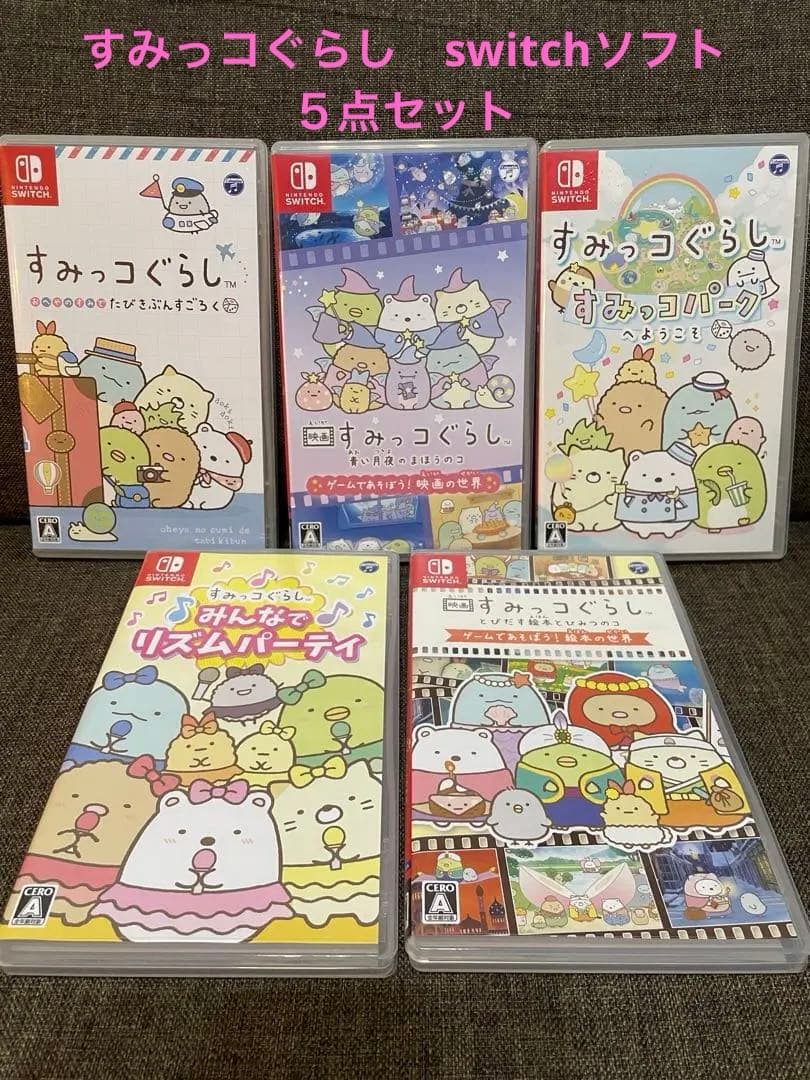 すみっコぐらし switchソフト ５点セット Switchソフト】すみっコぐらし つくろう！ステキなすみっコ島