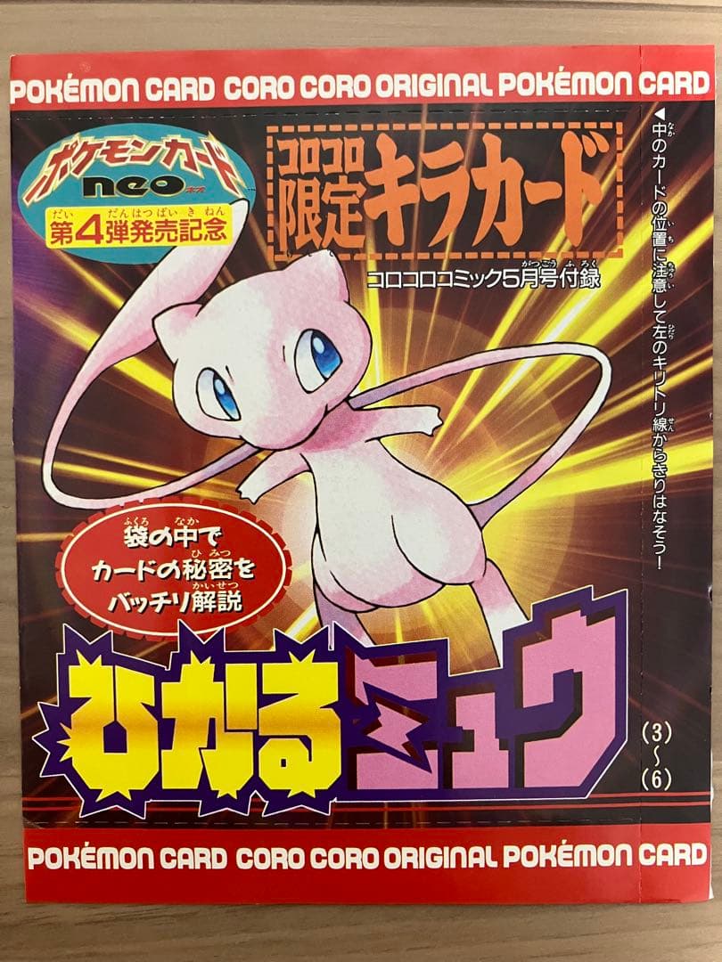 月刊コロコロコミック2001年5月号付録 ポケモンカード ひかるミュウ