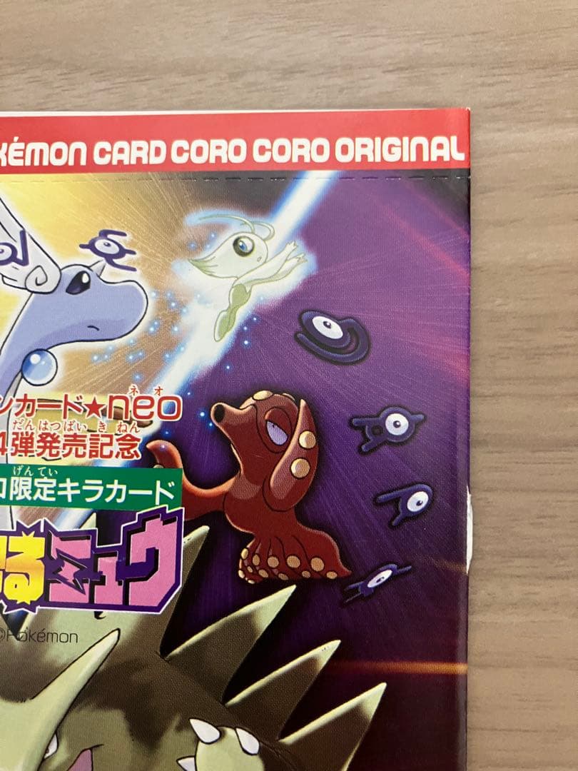 月刊コロコロコミック2001年5月号付録 ポケモンカード ひかるミュウ