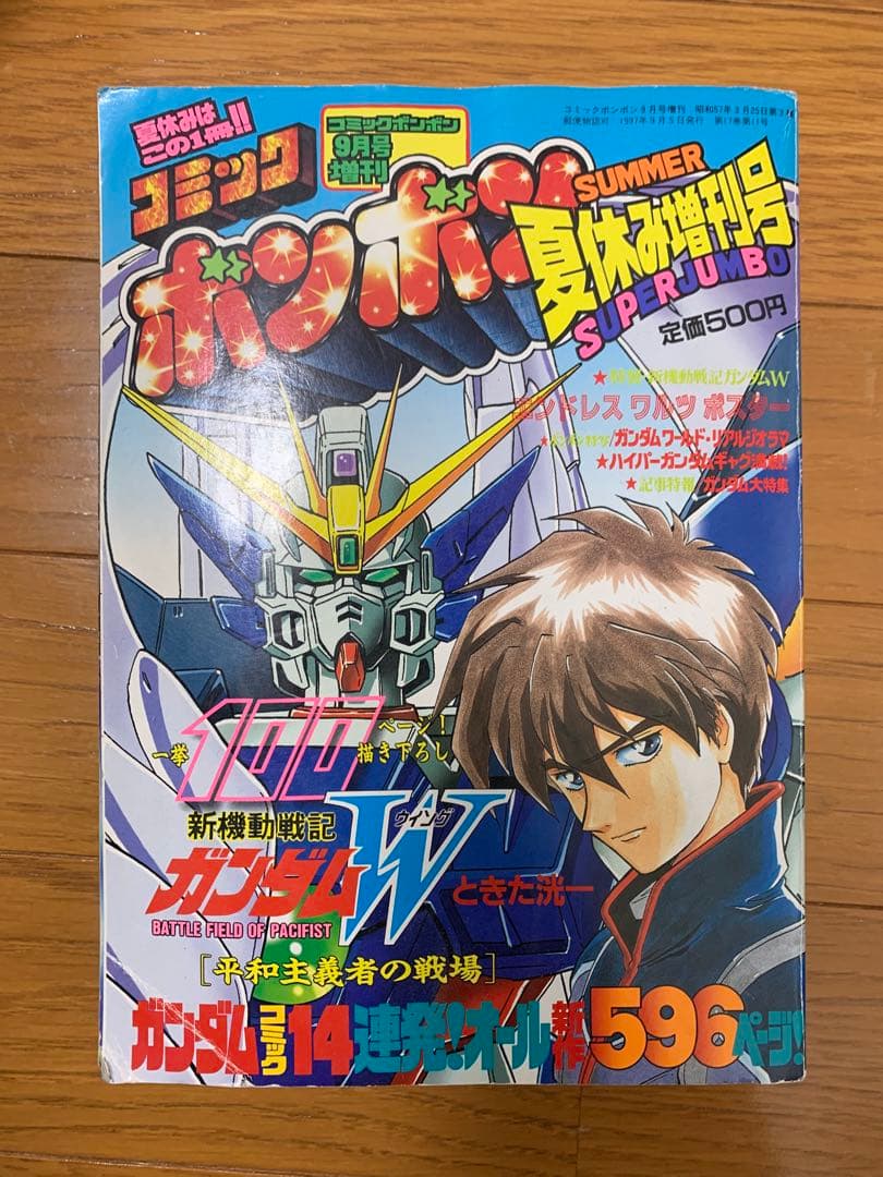 コミックボンボン 97年 夏休み増刊号 - メルカリ