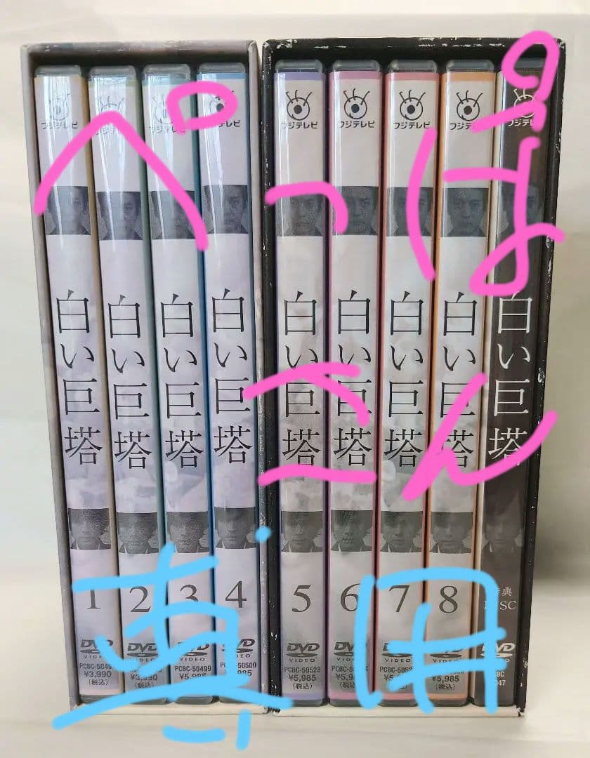 白い巨塔 DVD-BOX 第一部、第二部（9巻セット）西田敏行・唐沢寿明 Amazon.co.jp: 白い巨塔 第二部 DVD-BOX : 唐沢寿明, 江口洋介, 黒木瞳