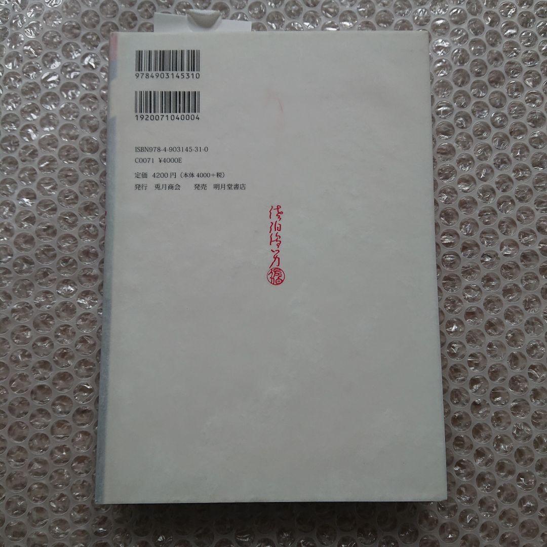 佐伯俊男 佐伯俊男作品控 夢隠蛇丸