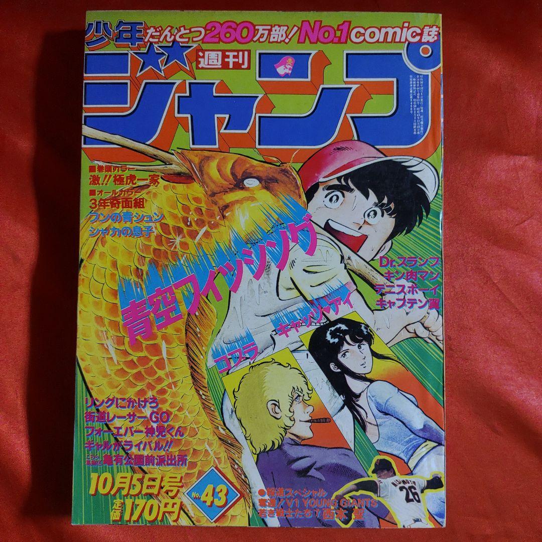 貴重当時物！週刊少年ジャンプ1981年10月5日号 青空フィッシング