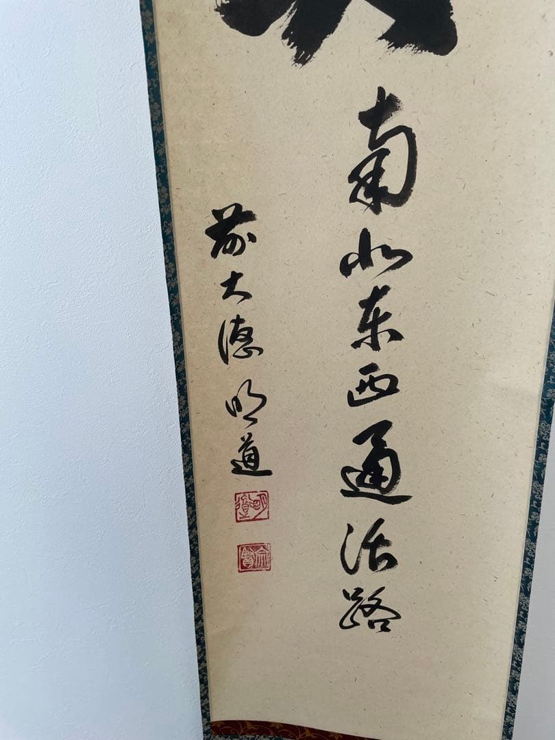 掛け軸『関南北東西通活路』 明道師 Hanging Scroll - メルカリ