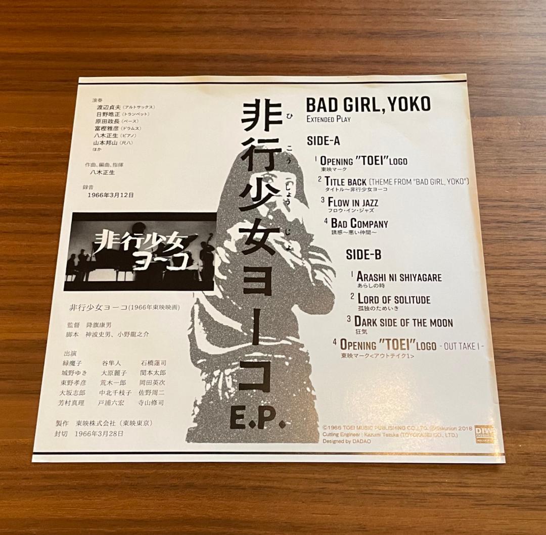 非行少女ヨーコ　BAD GIRL, YOKO　E.P. アナログ盤7インチ