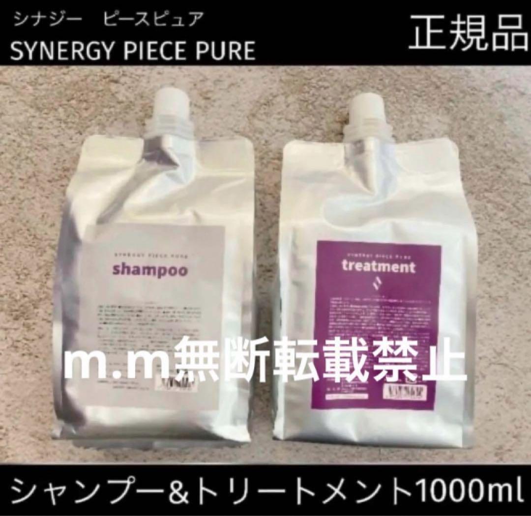 正規品】新品シナジー ピースピュア シャンプートリートメント1000ml