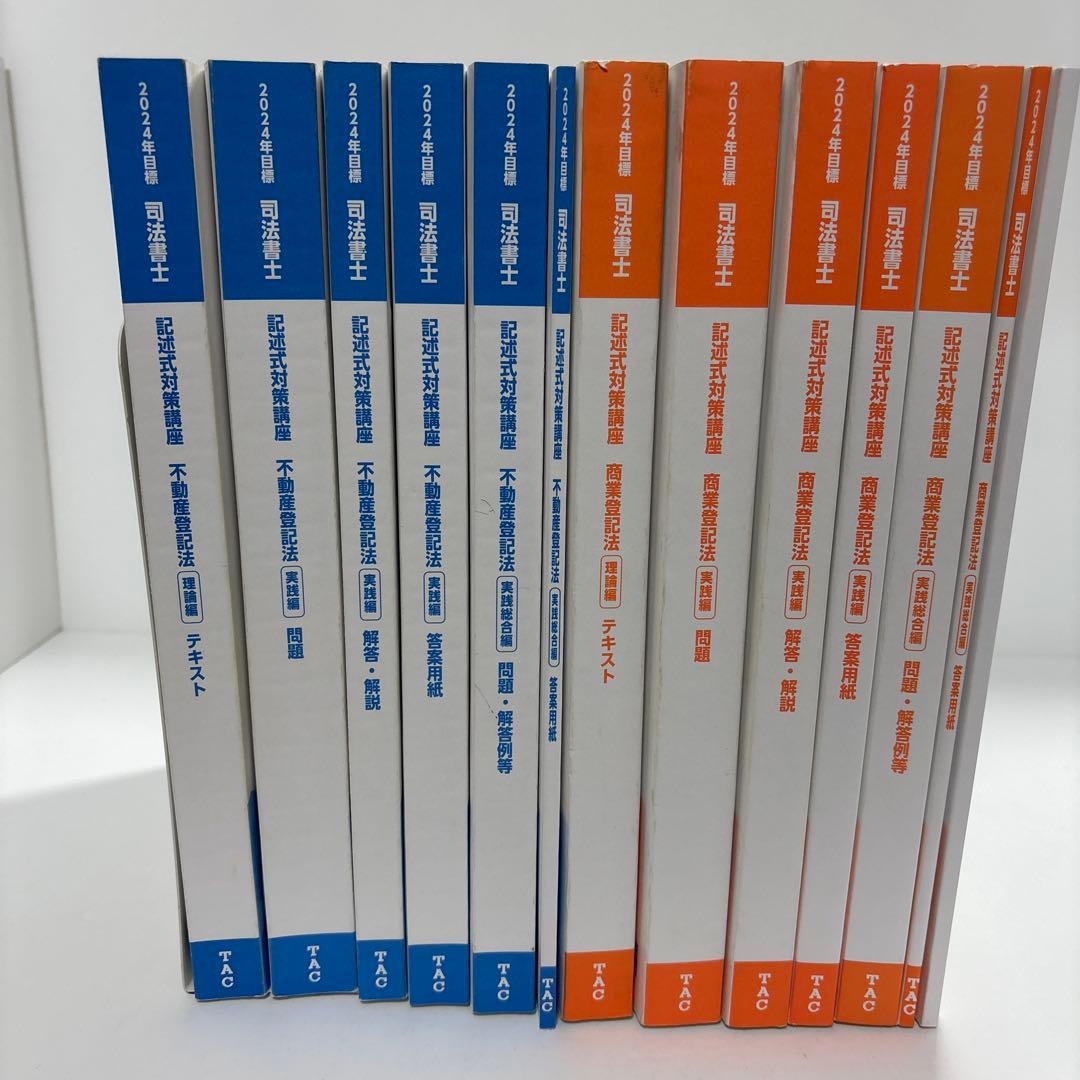 TAC 司法書士 記述式対策講座 2024不動産登記法、商業登記法テキスト