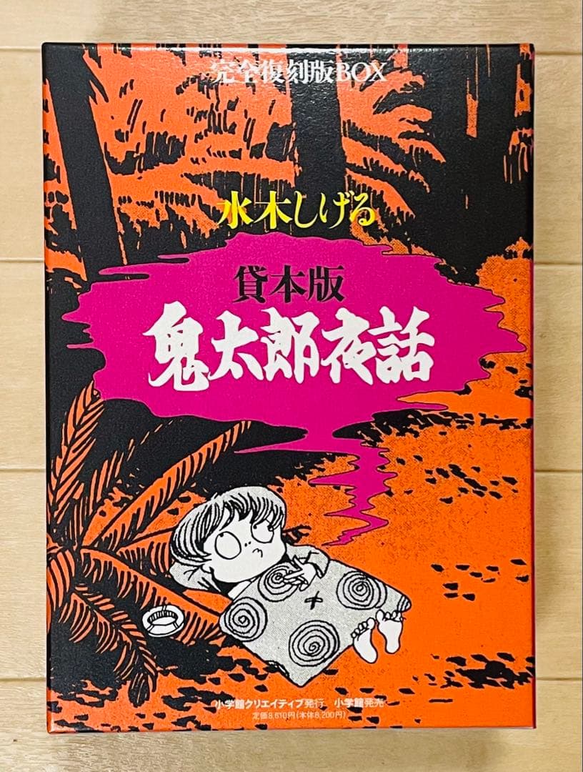 【即発送‼︎ほぼ新品‼︎超美品‼︎】貸本版 鬼太郎夜話 完全復刻版BOX 水木しげる 貸本版 鬼太郎夜話 完全復刻版BOX (復刻名作漫画シリーズ) | 水木