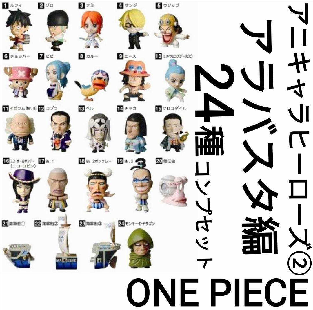 ワンピースフィギュア／アニメヒーローズ／アラバスタ編／24個セット