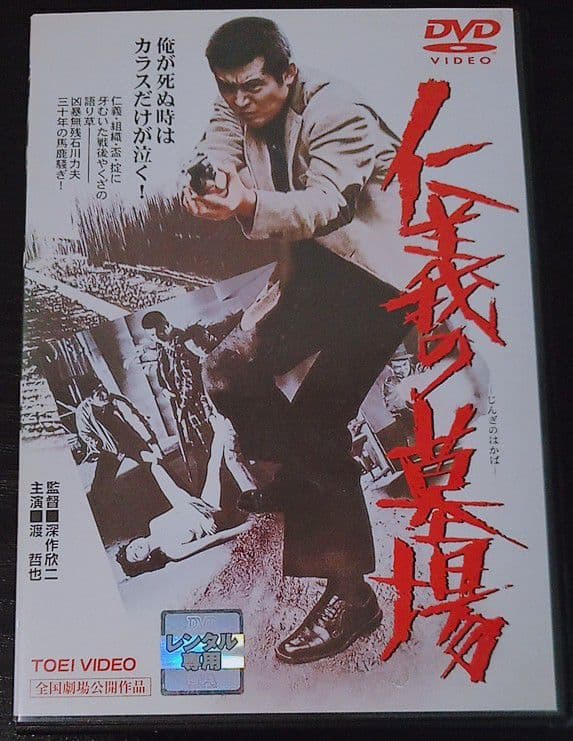 渡哲也 仁義の墓場 廃盤 安藤昇 深作欣二 梅宮辰夫 多岐川裕美 [DVD] Amazon.co.jp: 仁義の墓場 [DVD] : 渡哲也, 梅宮辰夫, 多岐川裕美