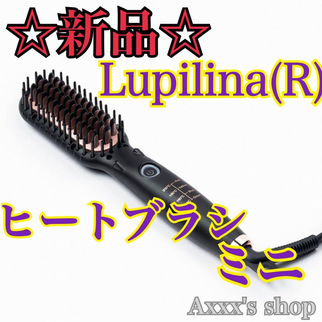 新品/未使用】Lupilina(R) ヒートブラシ ヘアアイロン ミニブラック