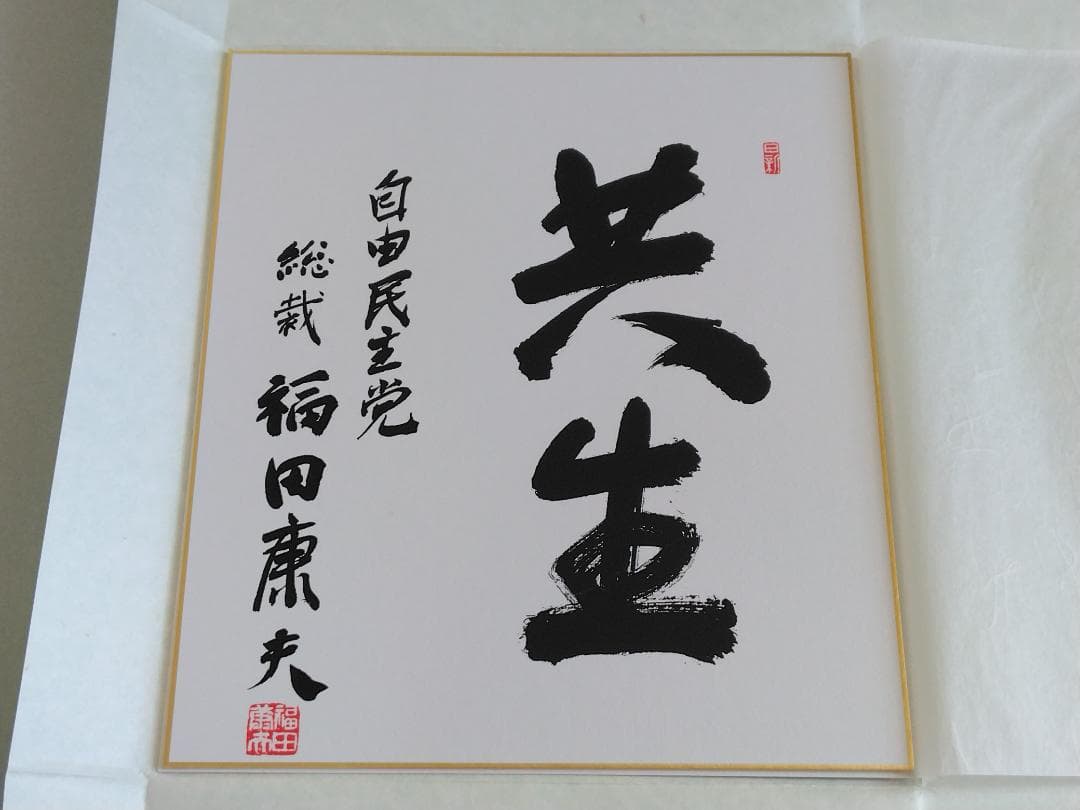 美品】福田康夫 元内閣総理大臣 揮毫 色紙 「共生」 - メルカリ