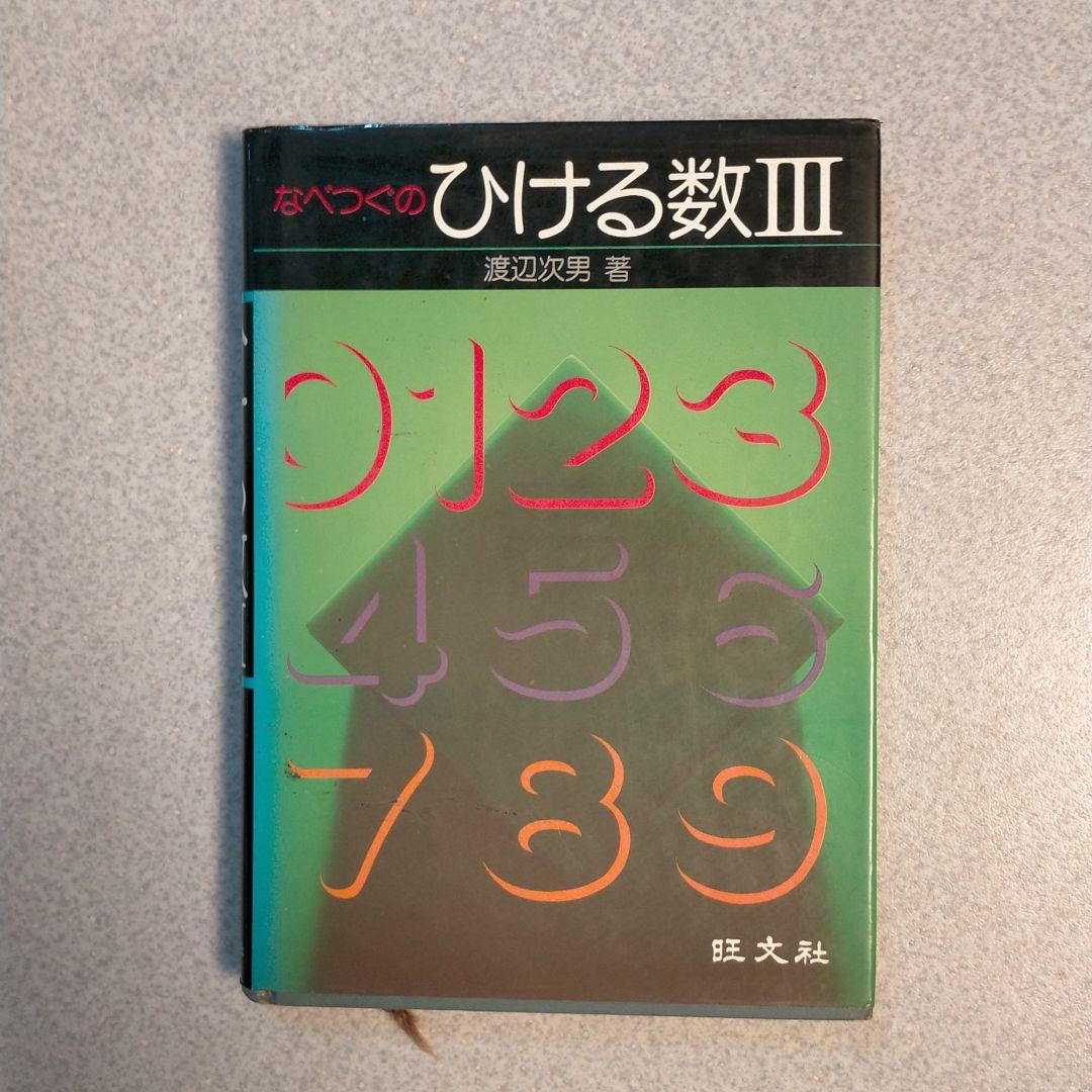 なべつぐのひける数学Ⅲ 渡辺次男 - メルカリ
