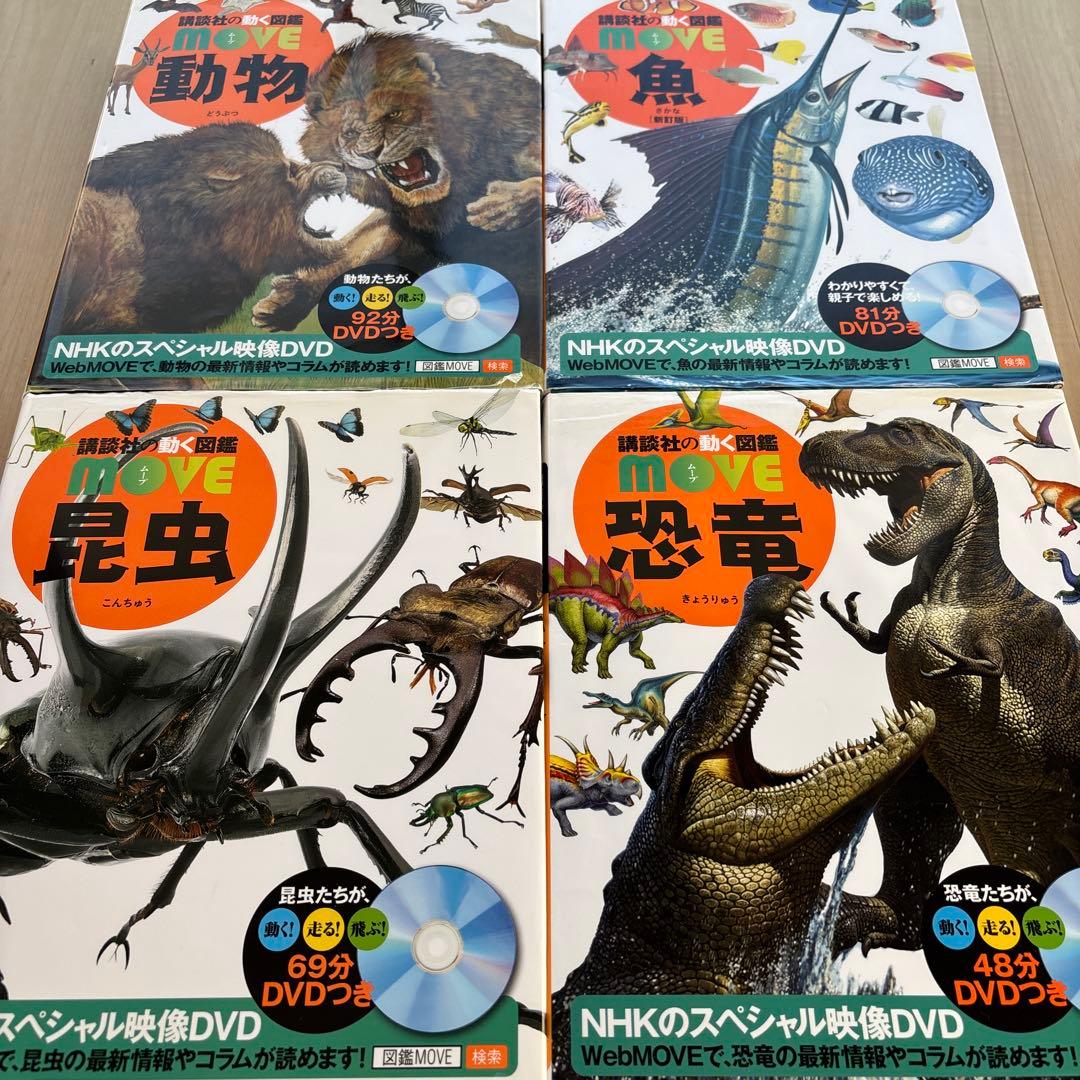 講談社の動く図鑑MOVE 動物 魚 昆虫 恐竜 4点セット DVD付き - メルカリ