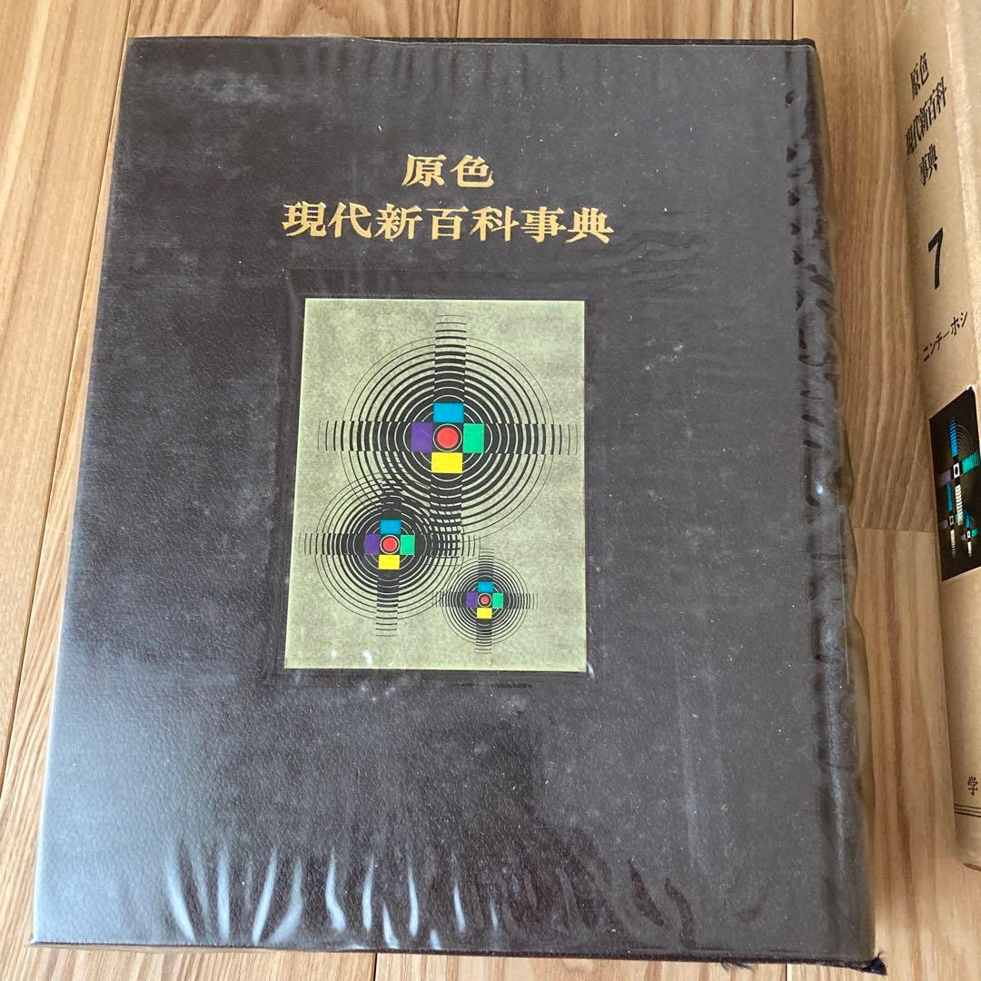 原色 現代新百科事典 全8巻 初版 学研 - メルカリ
