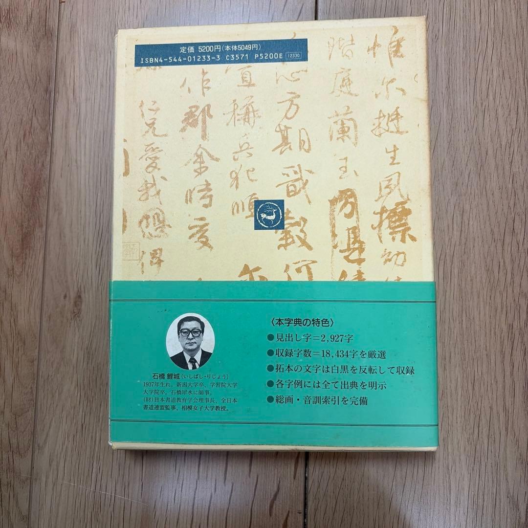 顔真卿字典 二玄社 石橋鯉城 書道 古書 - メルカリ