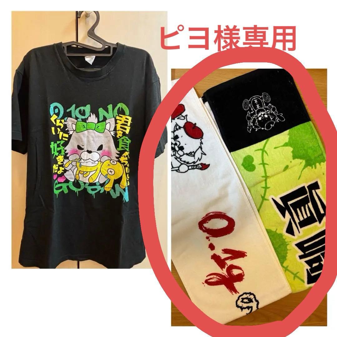 0.1gの誤算眞崎大輔Tシャツ&タオル2本セット - メルカリ