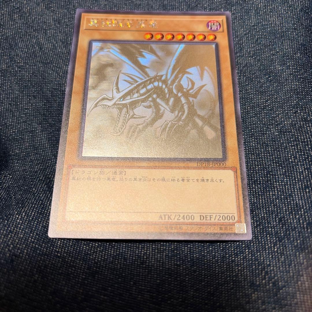 【値下げ中】真紅眼の黒竜　ホログラフィックレア　DP18 Amazon.co.jp: 遊戯王/真紅眼の黒竜（ホログラフィックレア