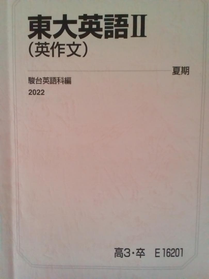 【駿台】『東大英語Ⅱ(英作文)　勝田耕史師』　　河合塾　代ゼミ　東進 2026年最新】勝田耕史の人気アイテム - メルカリ